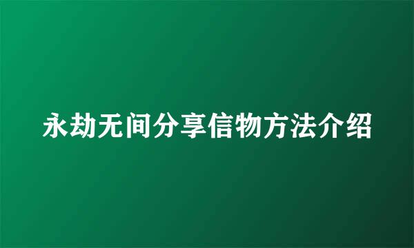 永劫无间分享信物方法介绍
