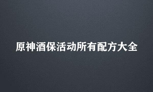 原神酒保活动所有配方大全