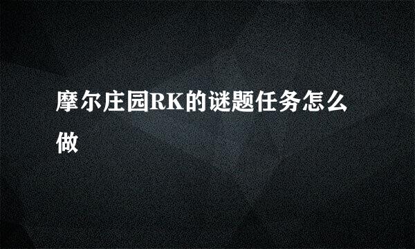 摩尔庄园RK的谜题任务怎么做