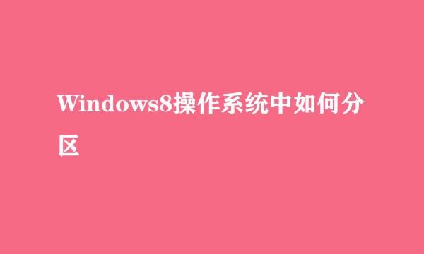 Windows8操作系统中如何分区