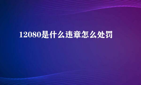 12080是什么违章怎么处罚