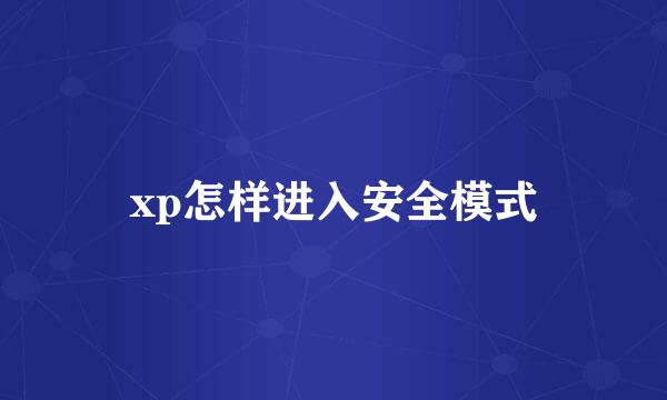 xp怎样进入安全模式
