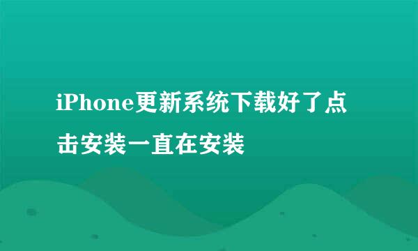 iPhone更新系统下载好了点击安装一直在安装