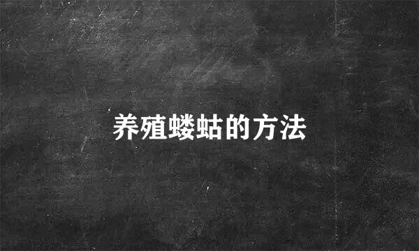 养殖蝼蛄的方法