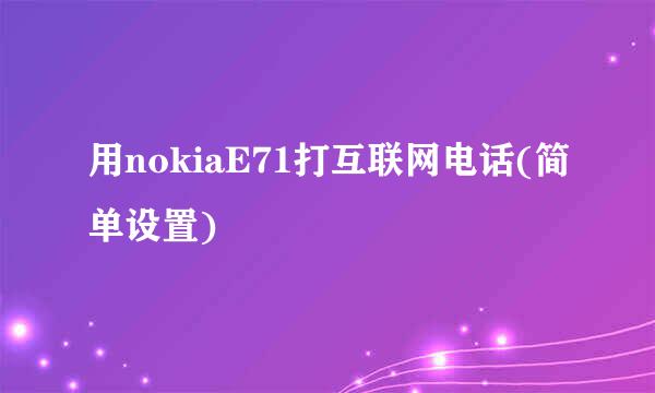 用nokiaE71打互联网电话(简单设置)