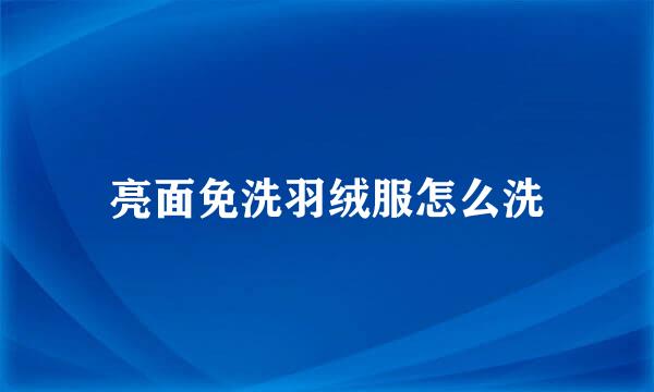 亮面免洗羽绒服怎么洗