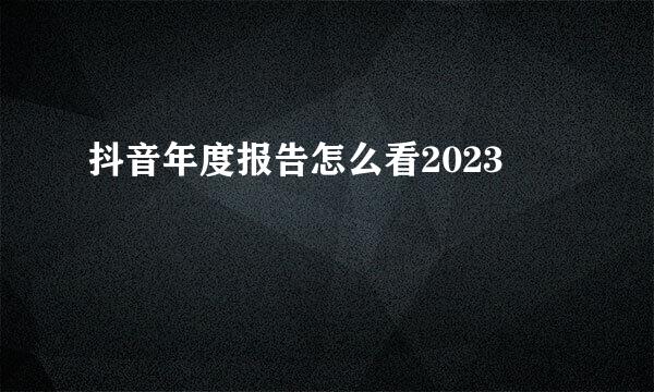 抖音年度报告怎么看2023