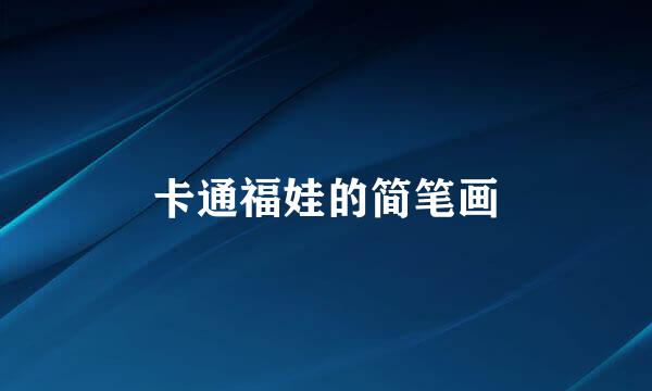 卡通福娃的简笔画