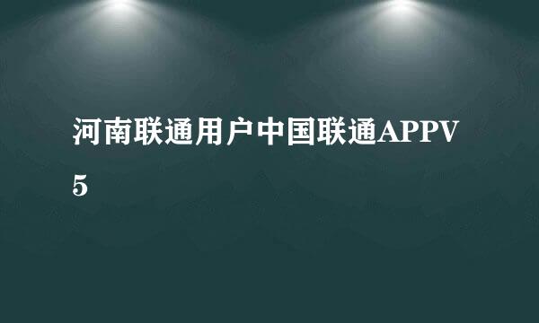河南联通用户中国联通APPV5