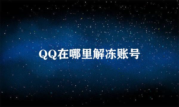 QQ在哪里解冻账号