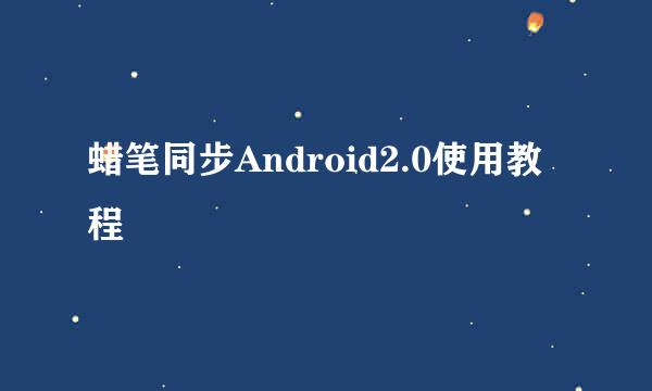 蜡笔同步Android2.0使用教程