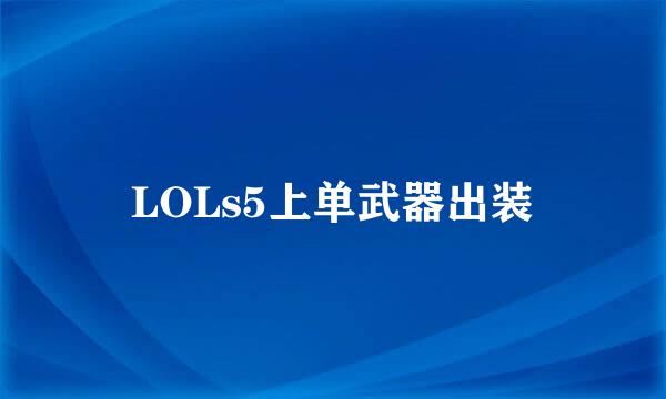 LOLs5上单武器出装