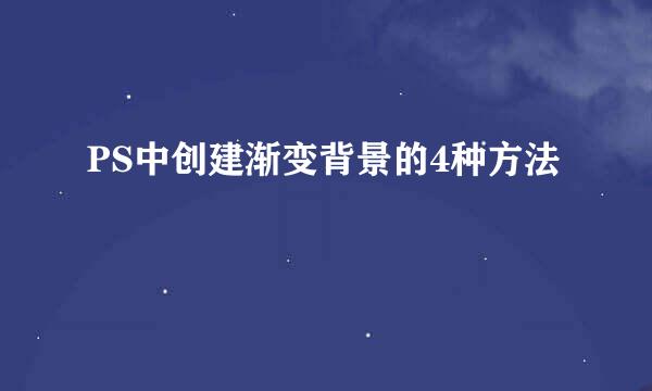 PS中创建渐变背景的4种方法