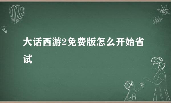 大话西游2免费版怎么开始省试