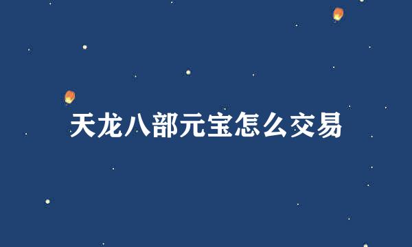 天龙八部元宝怎么交易