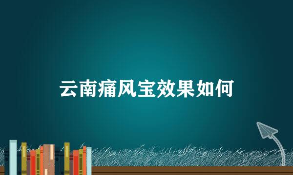 云南痛风宝效果如何