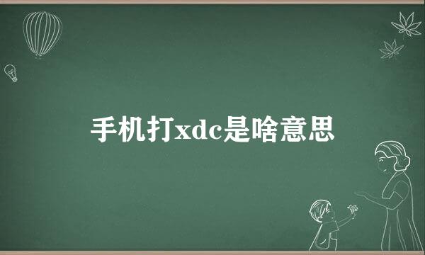 手机打xdc是啥意思