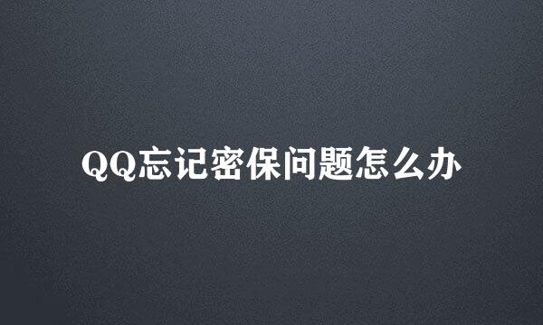 QQ忘记密保问题怎么办