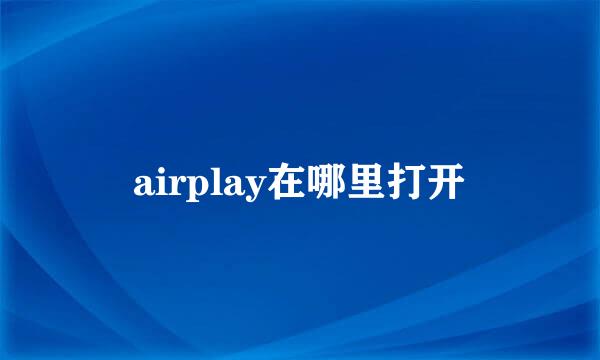 airplay在哪里打开