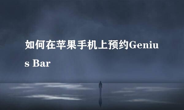 如何在苹果手机上预约Genius Bar