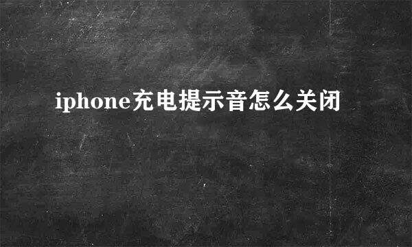 iphone充电提示音怎么关闭