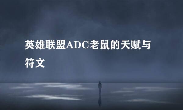 英雄联盟ADC老鼠的天赋与符文