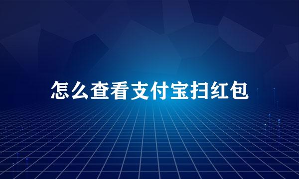 怎么查看支付宝扫红包