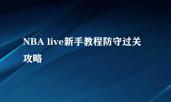 NBA live新手教程防守过关攻略