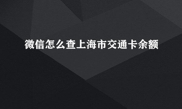 微信怎么查上海市交通卡余额