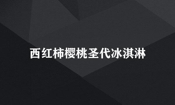 西红柿樱桃圣代冰淇淋