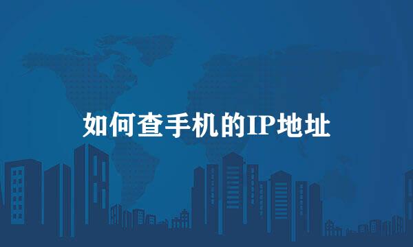 如何查手机的IP地址