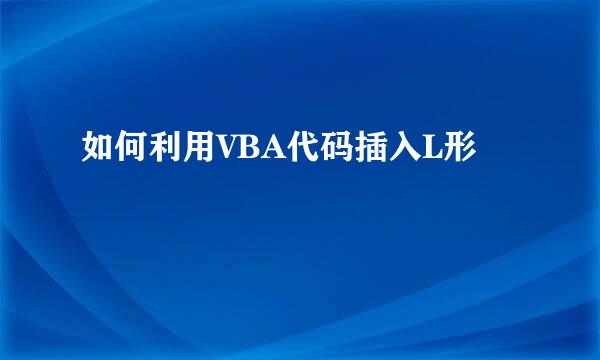 如何利用VBA代码插入L形