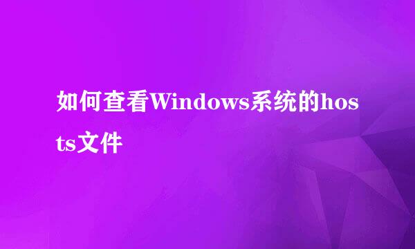 如何查看Windows系统的hosts文件