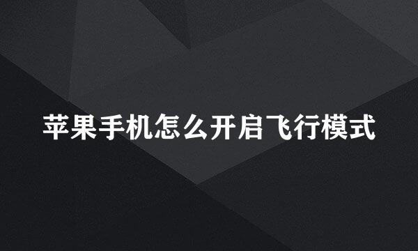 苹果手机怎么开启飞行模式