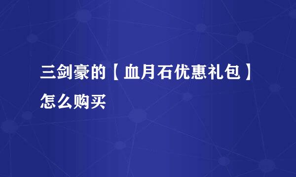 三剑豪的【血月石优惠礼包】怎么购买