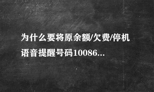 为什么要将原余额/欠费/停机语音提醒号码1008611变更为125901！