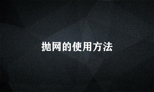 抛网的使用方法