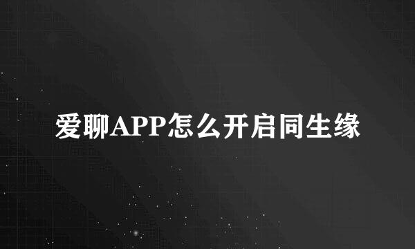爱聊APP怎么开启同生缘