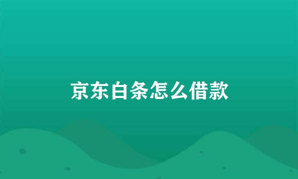 京东白条怎么借款