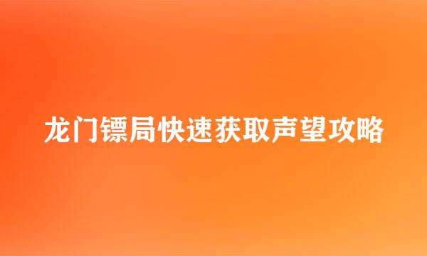 龙门镖局快速获取声望攻略