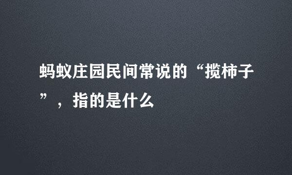 蚂蚁庄园民间常说的“揽柿子”，指的是什么