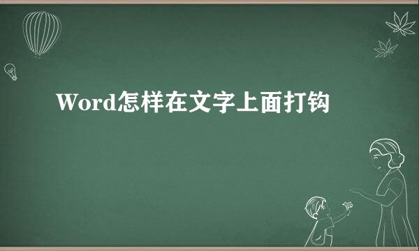 Word怎样在文字上面打钩