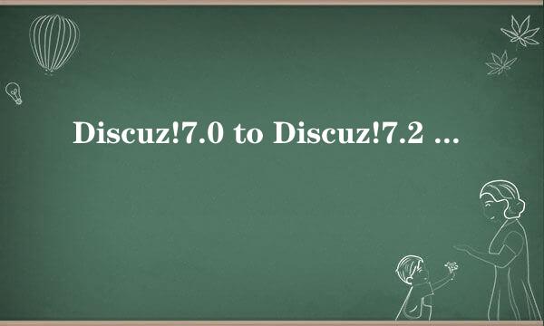 Discuz!7.0 to Discuz!7.2 升级图文说明
