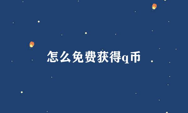 怎么免费获得q币
