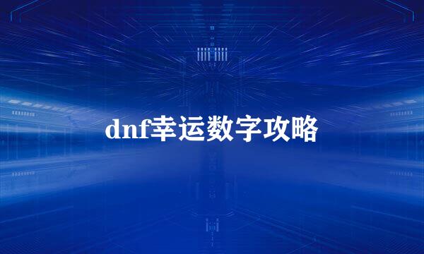 dnf幸运数字攻略