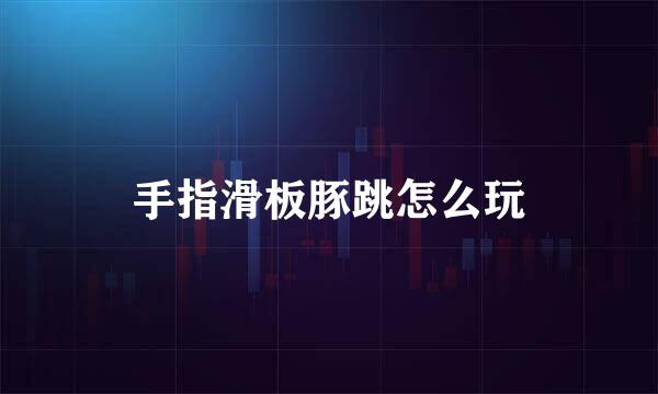 手指滑板豚跳怎么玩
