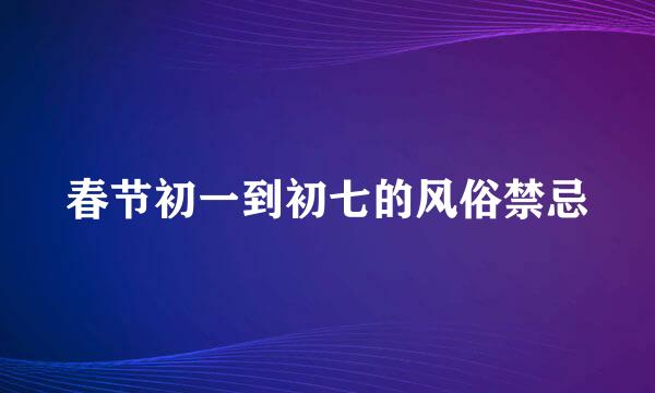 春节初一到初七的风俗禁忌