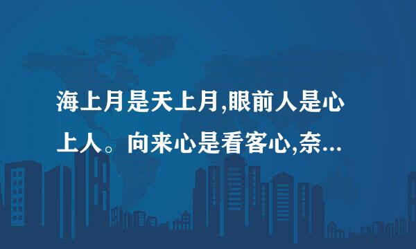 海上月是天上月,眼前人是心上人。向来心是看客心,奈何人是剧中人。什么意思