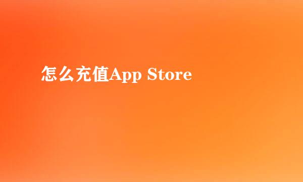 怎么充值App Store