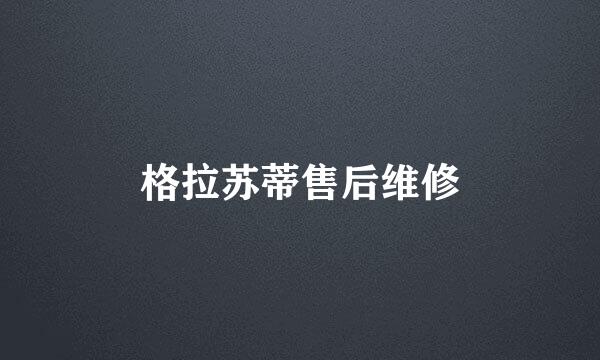 格拉苏蒂售后维修